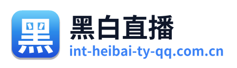 黑白直播